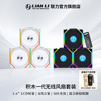 联力 逸风积木风扇炫彩一代V3SL120LCD无线版套装/需搭配控制器