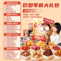 移动端：三只松鼠 巨型零食大礼包 3356g 30包