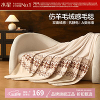 水星家纺 A类抗静电仿羊毛绒感毛毯双面密绒毛毯子四季盖毯 北欧·丛绒费尔岛毛绒毯150x200cm