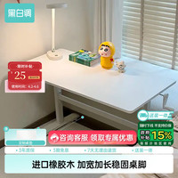 黑白调 A2学习桌书桌儿童桌椅实木升降桌子1m