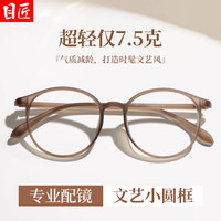 目匠 超轻TR磨砂奶茶小圆框近视眼镜+1.61防蓝光镜片