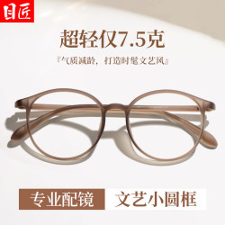 目匠 超轻TR磨砂奶茶小圆框近视眼镜+1.61防蓝光镜片