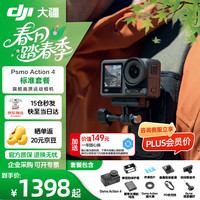 大疆 Osmo Action 4 运动相机 标准套装