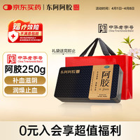 东阿阿胶 金标阿胶 250g/盒  鲜制阿胶糕 补血滋阴 润燥
