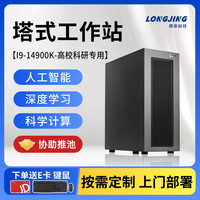 珑京 塔式工作站深度学习影视后期4090D/5090D模拟仿真台式电脑主机14900K+32G+1T入仓