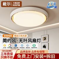 百亿补贴：戴尔 DELL 戴尔 无叶风扇灯 全光谱护眼 大风力变频 现代简约 家用电扇灯