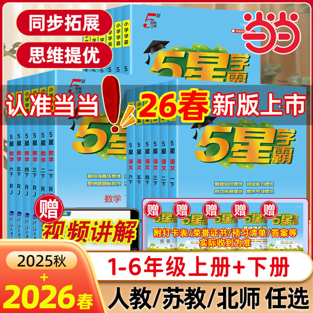 当当2026春五星小学学霸一二年级三年级四4五5六上下册语文数学英语人教版北师大江苏版练习册学霸提优大试卷课时作业本同步训练经纶 一年级下册 数学-人教版