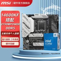 微星 i5 14600KF处理器搭微星Z790MPOWER DDR5超频主板CPU主板套餐