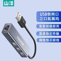  SAMZHE/山泽 多口扩展 USB扩展器