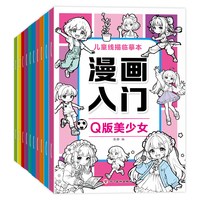 《儿童线描临摹本漫画入门》任选