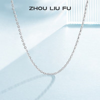 周六福 ZLF）S925银饰项链女百搭简约无吊坠银饰素链子O字链配饰 素链42cm