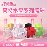 高特轴 键盘轴体水蜜桃轴V3青柠轴V3火龙果轴V3草莓静音轴水果系列