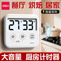 得力 计时器 厨房专用 磁吸 可视化 定时提醒器