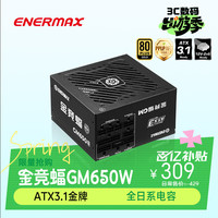 移动端、京东百亿补贴：Enermax 金牌全模 电源  650W