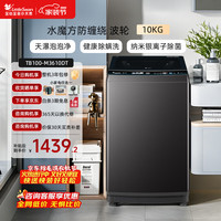 小天鹅 全自动波轮洗衣机 10公斤 TB100-M3610DT 水魔方防缠绕