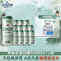 移动端、88VIP：青岛啤酒 茉莉花味白啤  茉莉花味白啤 500mL 12罐 整箱装