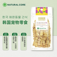 Natural Core 韩国犬用奶酪丁小型犬狗零食鸡肉奶酪紫薯丁80g