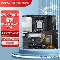 微星 AMD R5 9600X核显搭微星B850M-A WIFI DDR5 主板CPU套装板U套装