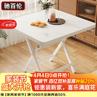 驰百伦 E折叠桌-白石80*72 折叠餐桌 80*72cm 白色