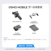 移动端：大疆 Osmo Mobile 7P 云台
