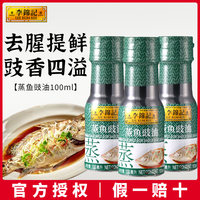 李锦记 蒸鱼豉油 100ml 家用清蒸鱼海鲜酱油调料