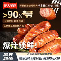 龙大美食 黑猪鲜肉肠360g*2/12根  纯肉烤肠 0添加淀粉 鲜肉肠空气炸锅食材