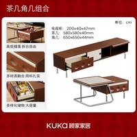 KUKA/顾家家居 茶几电视柜组合+茶几+角几+电视柜