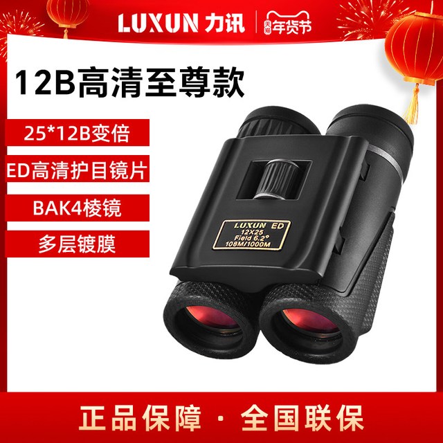 LUXUN 力迅 双筒望远镜 03 25*12B高清至尊款