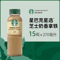星巴克 星选芝士奶香拿铁咖啡低脂饮料270ml*15瓶