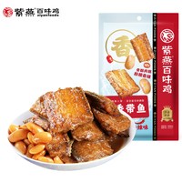 紫燕百味鸡 香辣带鱼 60g 袋装