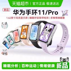 华为 手环11智能运动手环11Pro支持睡眠情绪分析NFC款男女学生手环