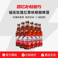福佳 玫瑰红果味精酿啤酒 248ml*6瓶