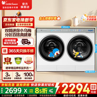 小天鹅 迷你小乌梅3.0双筒分区洗 内衣洗衣机 洗烘一体 纯平全嵌水魔方 直驱电机 可叠放