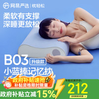 网易严选 B03小蓝棒记忆棉枕慢回弹深睡枕  中枕 3.0礼盒装 亚朵同款