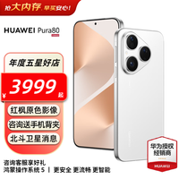 华为 Pura 80 5G手机 12GB+256GB 丝绒白