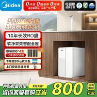 百亿补贴：美的 软净一体净水器全屋净水家用厨下式10年长效RO机