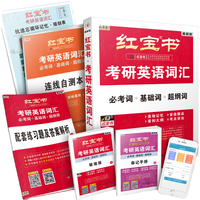 《红宝书2023考研英语词汇》