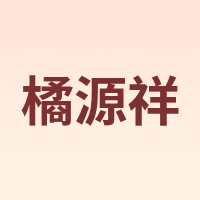 橘源祥
