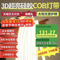 佼佼者 COB灯带 220V 10米 中性光 超亮户外防水自粘家用工程吊顶线型灯