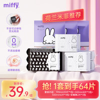 Miffy 医护级蚕丝面层敏感肌卫生棉生理裤 190迷你巾1包+240日用3包+300夜用4包+安睡裤3包