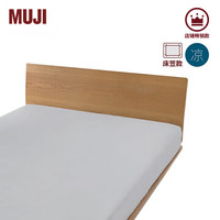MUJI/無印良品 凉感 床垫罩