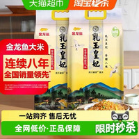 金龙鱼 乳玉皇妃稻香贡米5kg*2袋整箱装10kg东北大米 下拉领优惠