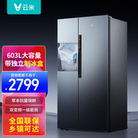 云米 智能冰箱603L升对开门 双开门风冷无霜变频一级能效 节能省电独立制冰盒厨房家用 净味除菌