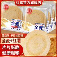 认真 全麦风吹饼干五谷杂粮薄脆饼干香酥脆健康无蔗糖