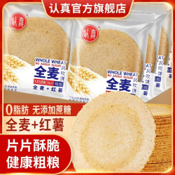 认真 全麦风吹饼干五谷杂粮薄脆饼干香酥脆健康无蔗糖