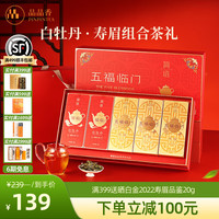 品品香 白茶 一级 60g*5盒 2024年白牡丹寿眉组合茶礼