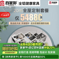 百家邦 全铝家具 衣柜 定制款