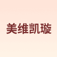 美维凯璇