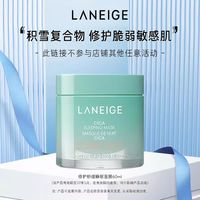 兰芝 夜间舒缓修护睡眠面膜
