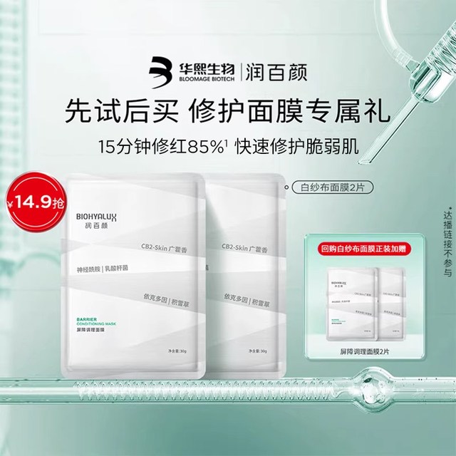 润百颜 华熙生物润百颜白纱布面膜2片